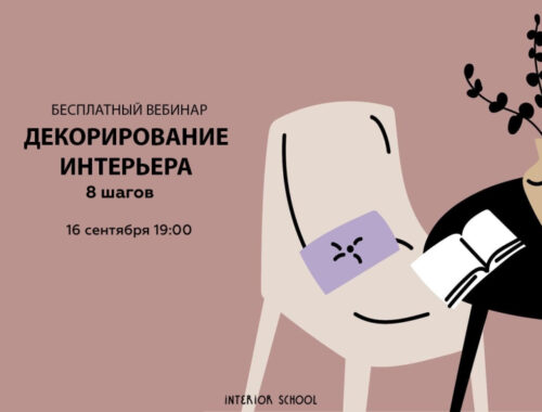 Interior School разберет главные аспекты декорирования интерьера