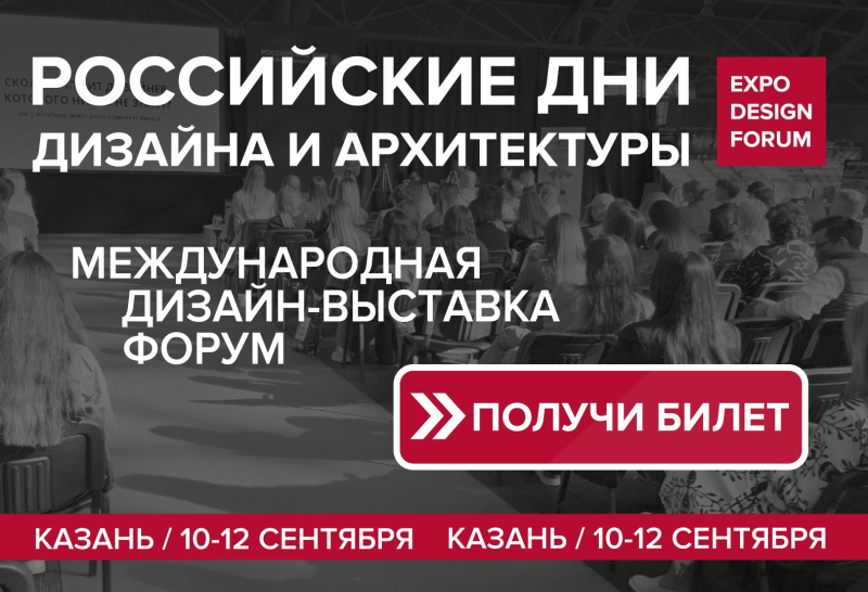 Российские Дни дизайна и архитектуры пройдут в Казани в сентябре Российские Дни дизайна и архитектуры пройдут в Казани в сентябре