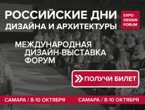 РОССИЙСКИЕ ДНИ ДИЗАЙНА И АРХИТЕКТУРЫ в Самаре охватят сразу шесть городов Поволжья