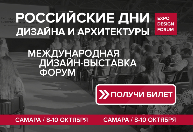 РОССИЙСКИЕ ДНИ ДИЗАЙНА И АРХИТЕКТУРЫ в Самаре охватят сразу шесть городов Поволжья РОССИЙСКИЕ ДНИ ДИЗАЙНА И АРХИТЕКТУРЫ в Самаре охватят сразу шесть городов Поволжья