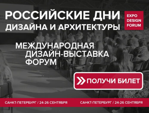 РОССИЙСКИЕ ДНИ ДИЗАЙНА И АРХИТЕКТУРЫ в Санкт-Петербурге объединят 300+ брендов