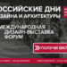 РОССИЙСКИЕ ДНИ ДИЗАЙНА И АРХИТЕКТУРЫ в Санкт-Петербурге объединят 300+ брендов