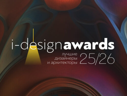 Стартовал прием заявок на премию I-DESIGN AWARDS