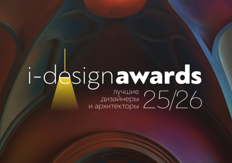 Стартовал прием заявок на премию I-DESIGN AWARDS Стартовал прием заявок на премию I-DESIGN AWARDS