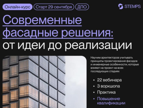 STEMPS запускает курс по современным фасадным решениям