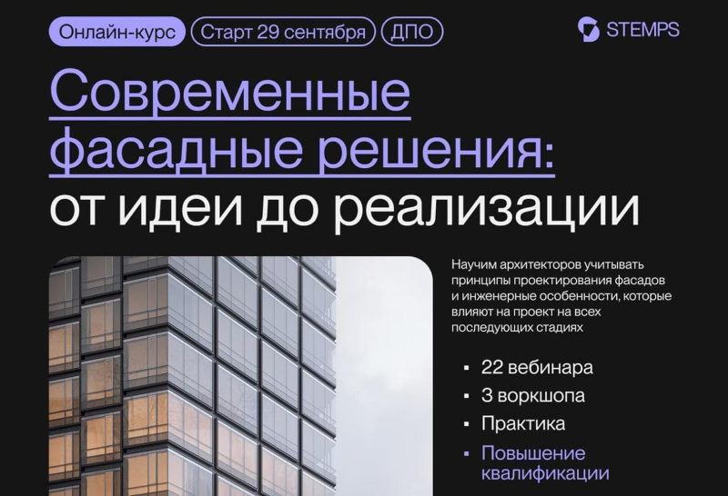 STEMPS запускает курс по современным фасадным решениям STEMPS запускает курс по современным фасадным решениям
