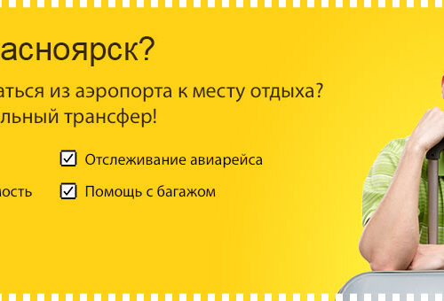 Услуги трансфера в Красноярске