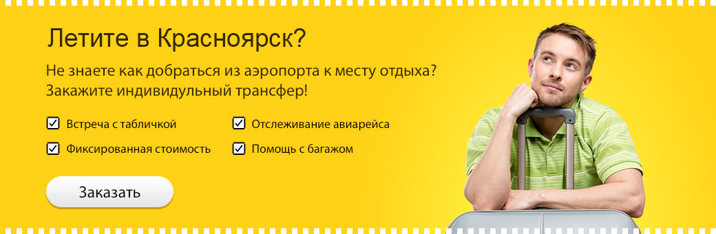 Услуги трансфера в Красноярске Услуги трансфера в Красноярске