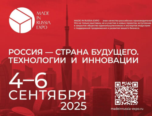 Выставка Made in Russia Expo 2025 стартует уже завтра