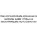 Как организовать хранение в частном доме чтобы не загромождать пространство