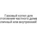 Газовый котел для отопления частного дома: уличный или внутренний?