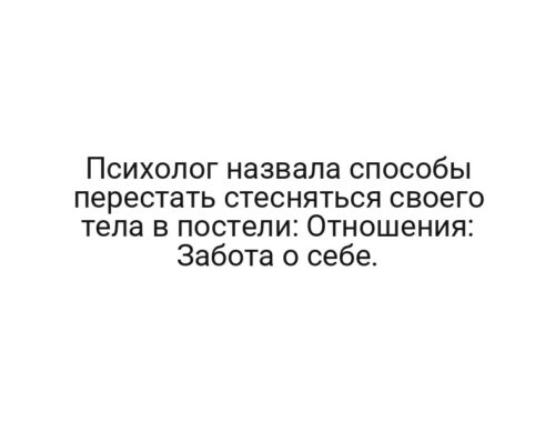Психолог назвала способы перестать стесняться своего тела в постели: Отношения: Забота о себе.