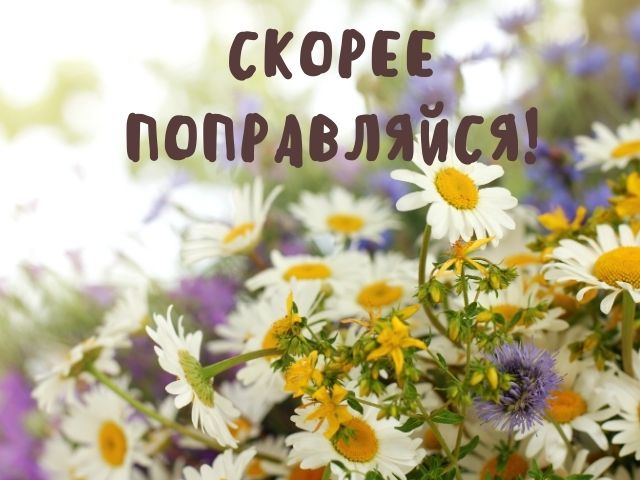 пожелания женщине после операции