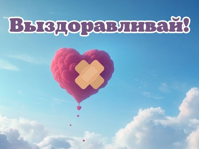 пожелания после операции