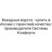 Въездные ворота — купить в Москве с гарантией качества у производителя Системы Комфорта