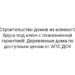 Строительство домов из клееного бруса под ключ с пожизненной гарантией! Деревянные дома по доступным ценам от АПС ДСК