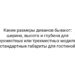 Какие размеры диванов бывают: ширина, высота и глубина для двухместных или трехместных моделей, стандартные габариты для гостиной
