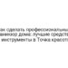 Как сделать профессиональный маникюр дома: лучшие средства и инструменты в Точка красоты