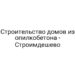 Строительство домов из опилкобетона — Строимдешево