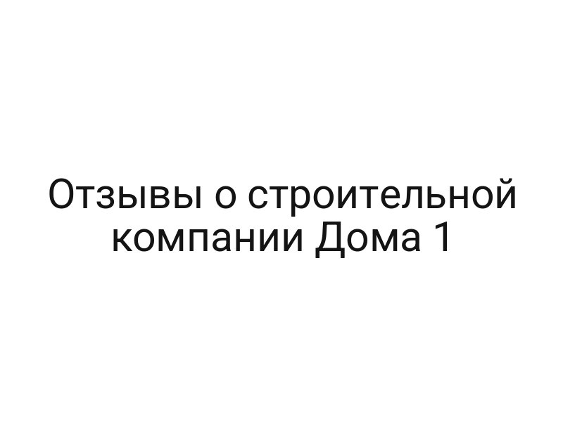 Отзывы о строительной компании Дома 1