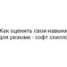 Как оценить свои навыки для резюме — софт скиллс
