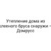 Утепление дома из клееного бруса снаружи — Домрусс