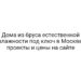 Дома из бруса естественной влажности под ключ в Москве, проекты и цены на сайте