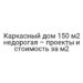 Каркасный дом 150 м2 недорогая – проекты и стоимость за м2