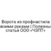 Ворота из профнастила своими руками | Полезные статьи ООО «ЧЗПТ»