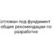 Котлован под фундамент – общие рекомендации по разработке
