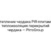Утепление чердака PIR-плитами, теплоизоляция перекрытий чердака — PirroGroup