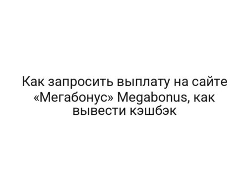 Как запросить выплату на сайте «Мегабонус» Megabonus, как вывести кэшбэк