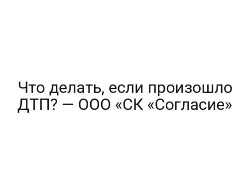 Что делать, если произошло ДТП? — ООО «СК «Согласие»