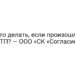 Что делать, если произошло ДТП? — ООО «СК «Согласие»