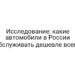 Исследование: какие автомобили в России обслуживать дешевле всего