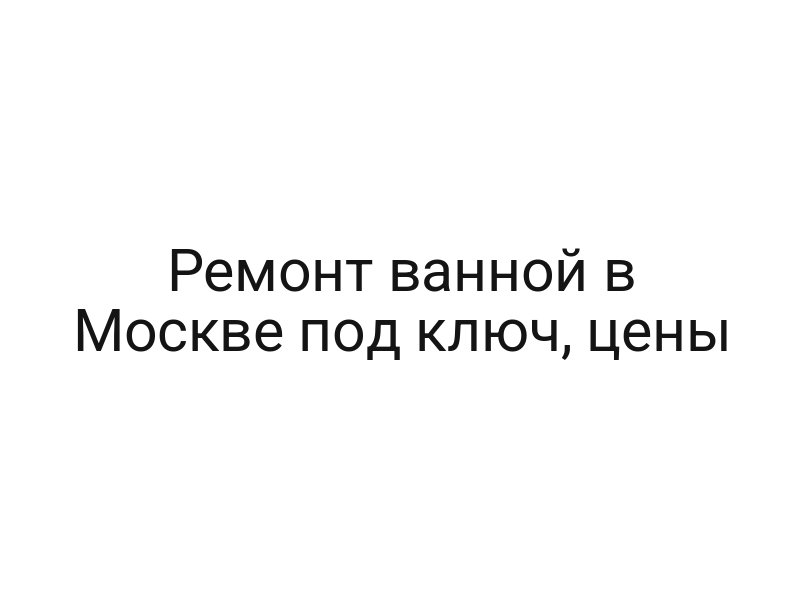 Ремонт ванной в Москве под ключ, цены