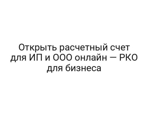 Открыть расчетный счет для ИП и ООО онлайн — РКО для бизнеса