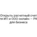 Открыть расчетный счет для ИП и ООО онлайн — РКО для бизнеса