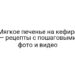 Мягкое печенье на кефире — рецепты с пошаговыми фото и видео
