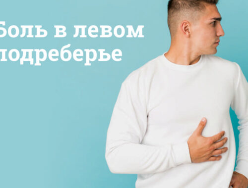 Боль в левом подреберье: Причины, лечение