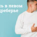 Боль в левом подреберье: Причины, лечение