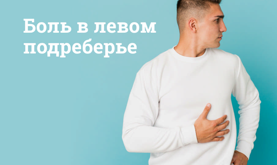 Боль в левом подреберье: Причины, лечение